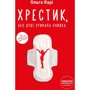 Ольга Карі: Хрестик, або Дуже кривава книжка