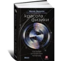 Фрэнк Вильчек: Красота физики. Постигая устройство природы фото 10