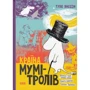 Туве Янссон: Країна Мумі-тролів + Різдво. (супер-комплект из 4-х книг): Жанр Сказки
