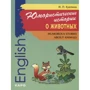И. П. Куклина: Юмористические истории о животных / Humorous Stories about Animals