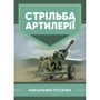 В. І. Макеєв, В. М. Петренко, В. Є. Житник: Стрільба артилерії