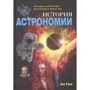 Энн Руни: История астрономии. От карт звездного неба до пульсаров и черных дыр