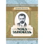 Володимир Винниченко: Нова заповідь