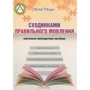 Юлія Рібцун: Сходинки правильного мовлення. Навчально-методичний посібник