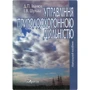 Д. П. Іванюк, І. В. Шульга: Управління природоохоронною діяльністю. Навчальний посібник