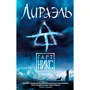 Гарт Нікс. Ліраель