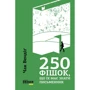 Чак Вендіґ: 250 фішок, что їх має знати письменник