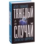 Атул Гаванде: Тяжелый случай. Записки хирурга: Производитель Альпина нон-фикшн