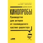 Шэрон Биали: Кинопробы. Руководство для актеров от голливудского кастинг-директора