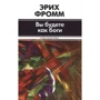 Эрих Фромм: Вы будете как боги