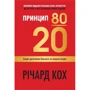 Річард Кох: Принцип 80/20. Секрет досягнення більшого за менших витрат. Оновлене, ювілейне видання