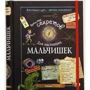 Копилка секретов для настоящих мальчишек