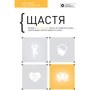 Щастя. Здоровий та щасливий рік. Збірник самарі + аудіокнижка