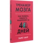 Гарет Мур: Тренажер мозку. Як розвинути гнучкість мислення за 40 днів: Автор Гарет Мур