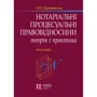 О. О. Крижевська: Нотаріальні процесуальні правовідносини. Теорія та практика. Монографія