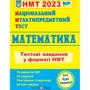 НМТ 2023: Математика. Тестові завдання у форматі НМТ