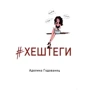 Аделіна Годованець: # хештег