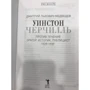 Уїнстон Черчілль. Проти течії. Оратор. Історик. Публіцист. 1929-1939: Кількість сторінок 782