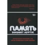 Елізабет Лофтус. Пам'ять. Пронизливі одкровення про те, як ми запам'ятовуємо і чому забуваємо