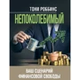 Тони Роббинс: Непоколебимый. Ваш сценарий финансовой свободы