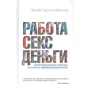 Чог'ям Трунгпа: Робота, секс, гроші. Повсякденне життя на шляху уважності