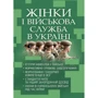 Жінки та військова служба в Україні