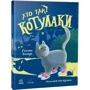 Галина Ткачук: Хто такі котулаки. Книга 1