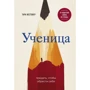 Ученица. Предать, чтобы обрести себя