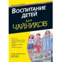 Воспитание детей для чайников