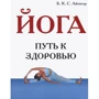 Б. К. С. Айєнгар: Йога. Шлях до Здоров'я