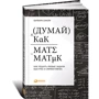 Барбара Оакли: Думай как математик. Как решать любые задачи быстрее и эффективнее