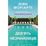 Ліян Моріарті: Дев'ять незнайомців