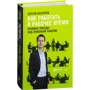 Сергей Бехтерев: Как работать в рабочее время. Правила победы над офисным хаосом