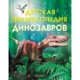 Дитяча енциклопедія динозаврів