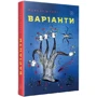 Роберт Шеклі: Варіанти: ISBN 978-617-7438-35-8