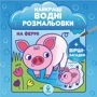 Найкращі водні розмальовки. Комплект із 9 книг: ISBN 978-617-769-355-9