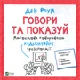 Ден Роум: Говори та показуй