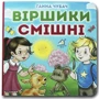 Ганна Чубач: Віршики смішні. Книжка-картонка