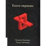 Мікаель Крогерус, Роман Чеппелер: Книга перемін