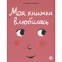 Седрік Рамадье: Моя книжка закохалася