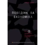 Поведінкова економіка. Як емоції вплівають на економічні решение