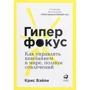 Крис Бэйли: Гиперфокус. Как управлять вниманием в мире, полном отвлечений