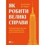 Бент Флівбьорг, Ден Ґарднер: Як робити великі справи. Несподівані фактори у долі проектів від побутового до космічного масштабу