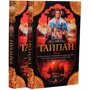 Джеймс Клавелл. Тайпан (в 2-х томах) (комплект)