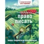 Джулія Кемерон: Право писати