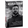 Дванадцять місяців війни. Хроніка подій. Промови та звернення Президента України Володимира Зеленського в футлярі: Количество страниц 384 + 320 + 384 + 352 + 416 + 384 + 320 + 352 + 382 + 284 + 384 + 352