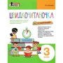 Л. А. Антонова: Швидкочитаночка із наліпками. 3 клас