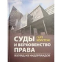 Герт Корстенс: Суди та верховенство права. Погляд із Нідерландів