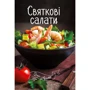 Святкові салати