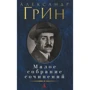 Олександр Грін. Мале зібрання творів